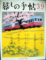 画像: 暮しの手帖 39 2009年春 4-5月号★やきそば/自然療法10選/はるのおべんとう/おいしいたまご焼き