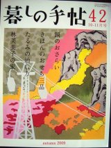 画像: 暮しの手帖 42 2009年秋 10-11月号★鍋のおさらい/きほんのおせち三品/たるみの治し方/林芙美子の家