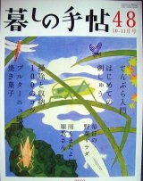 画像: 暮しの手帖 48 2010年秋 10-11月号★てんぷら入門/はじめての刺しゅう/毎日の野菜サラダ/掃除と収納100のコツ/ブルターニュ地方の焼き菓子