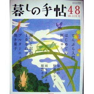 画像: 暮しの手帖 48 2010年秋 10-11月号★てんぷら入門/はじめての刺しゅう/毎日の野菜サラダ/掃除と収納100のコツ/ブルターニュ地方の焼き菓子