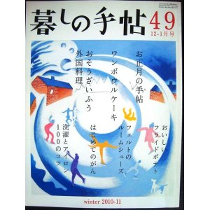 画像: 暮しの手帖 49 2010年冬 12-1月号★お正月の手帖/おそうざいふう外国料理/羊毛フェルトのルームシューズ/ワンボウルケーキ/おいしいフライドポテト/はじめてのがん