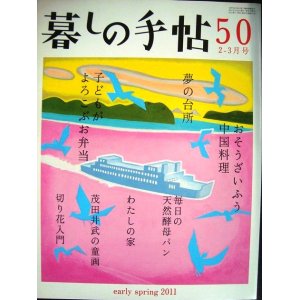 画像: 暮しの手帖 50 2011年早春 2-3月号★おそうざいふう中国料理/子どもがよろこぶお弁当/夢の台所/毎日の天然酵母パン/切り花入門