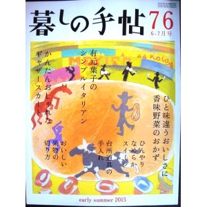 画像: 暮しの手帖 76 2015年初夏 6-7月号★初夏のシンプルイタリアン/ひんやりなめらかスイーツ/香味野菜のおかず/かんたんおしゃれなギャザースカート/台所どうぐの手入れ