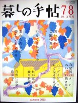 画像: 暮しの手帖 78 2015年秋 10-11月号★おいしいご飯の食卓/麦わらのモビール美しいヒンメリ/いもくりかぼちゃ/自家製バターでおいしい焼き菓子/わが家の春雨料理