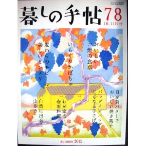 画像: 暮しの手帖 78 2015年秋 10-11月号★おいしいご飯の食卓/麦わらのモビール美しいヒンメリ/いもくりかぼちゃ/自家製バターでおいしい焼き菓子/わが家の春雨料理