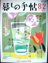 画像: 暮しの手帖 82 2016年初夏 6-7月号★ステーキの焼き方/瀬尾さんの野菜術/三世代で着る自由な服/すっばいはおいしい