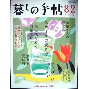 画像: 暮しの手帖 82 2016年初夏 6-7月号★ステーキの焼き方/瀬尾さんの野菜術/三世代で着る自由な服/すっばいはおいしい