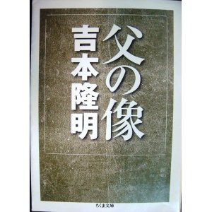 画像: 父の像★吉本隆明★ちくま文庫