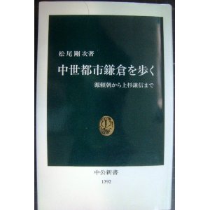 画像: 中世都市鎌倉を歩く 源頼朝から上杉謙信まで★松尾剛次★中公新書