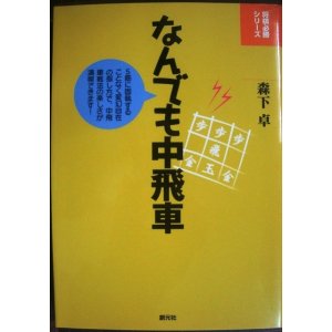 画像: なんでも中飛車 将棋必勝シリーズ★森下卓