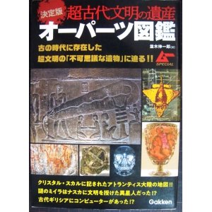 画像: 決定版 超古代文明の遺産オーパーツ図鑑★並木伸一郎★ムーSPECIAL