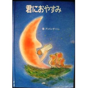 画像: 君におやすみ★アンドレ・ダーハン