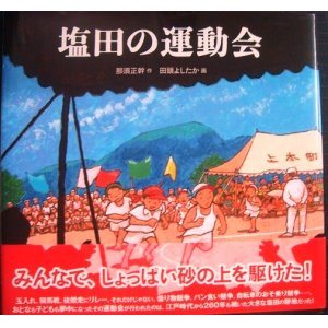 画像: 塩田の運動会★那須正幹 田頭よしたか★日本傑作絵本シリーズ