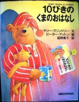 画像: 10ぴきのくまのおはなし★サリー・グリンドリー ピーター・アットン