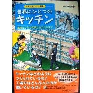 画像: 工場/おしごと絵本 世界にひとつのキッチン 家族みんなの笑顔が生まれるまで★青山邦彦