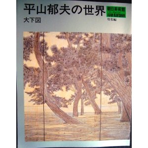 画像: 平山郁夫の世界 大下図★朝日美術館・特集編