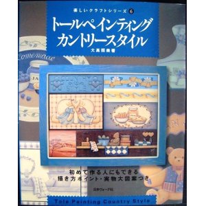 画像: トールペインティングカントリースタイル★大高照美★楽しいクラフトシリーズ