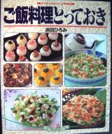 画像: ご飯料理とっておき ご飯の炊き方からお菓子まで★浜田ひろみ★マイライフシリーズ特集版