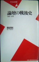 画像: 論壇の戦後史 1945-1970★奥武則★平凡社新書