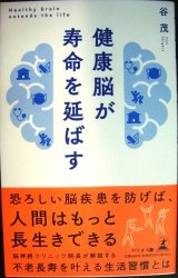 画像: 健康脳が寿命を延ばす★谷茂