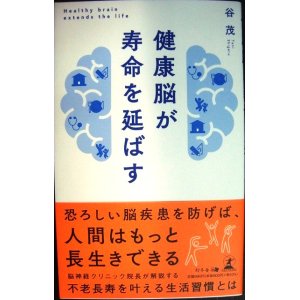 画像: 健康脳が寿命を延ばす★谷茂