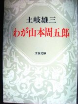 画像: わが山本周五郎★土岐雄三★文春文庫