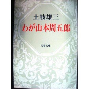 画像: わが山本周五郎★土岐雄三★文春文庫