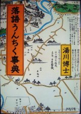 画像: 落語うんちく事典★湯川博士★河出文庫