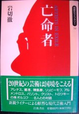 画像: 亡命者★岩切徹/アレナス・鄭念・陳凱歌・リュビーモフ・アルメンドロス・バリント・クリスト・トロツキーの孫ボルコフ★同時代ライブラリー