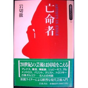 画像: 亡命者★岩切徹/アレナス・鄭念・陳凱歌・リュビーモフ・アルメンドロス・バリント・クリスト・トロツキーの孫ボルコフ★同時代ライブラリー