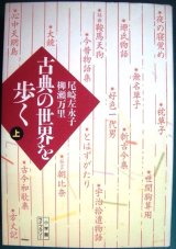 画像: 古典の世界を歩く (上)★尾崎左永子 柳瀬万里★小学館ライブラリー