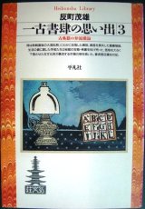 画像: 一古書肆の思い出3 古典籍の奔流横溢★反町茂雄★平凡社ライブラリー