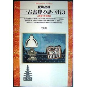 画像: 一古書肆の思い出3 古典籍の奔流横溢★反町茂雄★平凡社ライブラリー