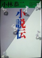 画像: 小説伝★小林恭二★福武文庫