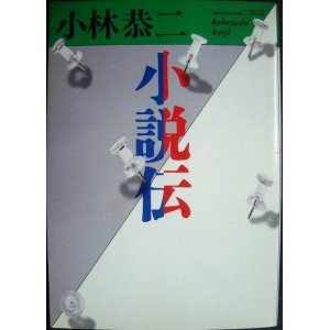 画像: 小説伝★小林恭二★福武文庫