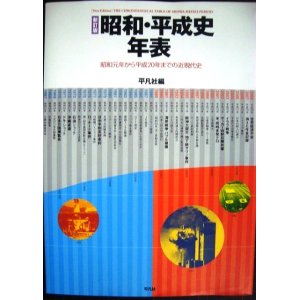 画像: 昭和・平成史年表 新訂版　昭和元年から平成20年までの近現代史★平凡社編