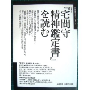 画像: 「宅間守 精神鑑定書」を読む★飢餓陣営・佐藤幹夫/編★飢餓陣営せれくしょん2