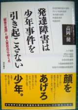 画像: 発達障害は少年事件を引き起こさない★高岡健