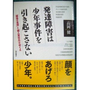 画像: 発達障害は少年事件を引き起こさない★高岡健