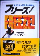 画像: フリーズ! ある日本人留学生射殺事件★ティム・タリー★集英社文庫