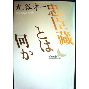 画像: 忠臣藏とは何か★丸谷才一★講談社文芸文庫