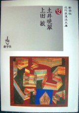 画像: 土井晩翠/上田敏 近代浪漫派文庫12★新学社