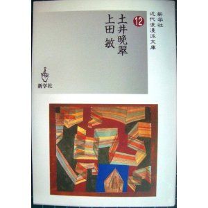 画像: 土井晩翠/上田敏 近代浪漫派文庫12★新学社