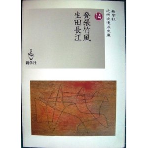 画像: 登張竹風/生田長江 近代浪漫派文庫14★新学社