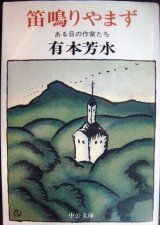 画像: 笛鳴りやまず ある日の作家たち★有本芳水★中公文庫