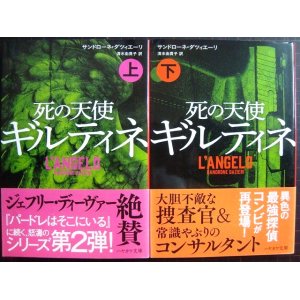 画像: 死の天使ギルティネ 上下巻★サンドローネ・ダツィエーリ★ハヤカワ・ミステリ文庫