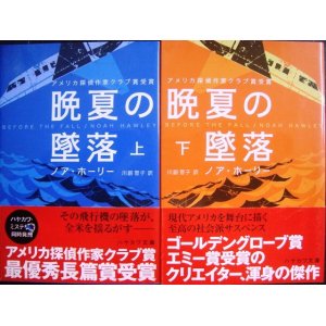 画像: 晩夏の墜落 上下巻★ノア・ホーリー★ハヤカワ・ミステリ文庫