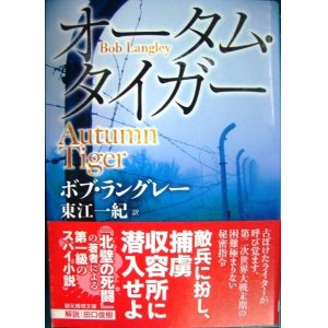 画像: オータム・タイガー★ボブ・ラングレー★創元推理文庫