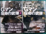 画像: Gマン 宿命の銃弾 上下巻★スティーブン・ハンター★扶桑社ミステリー