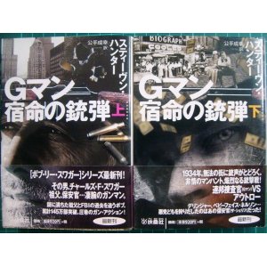 画像: Gマン 宿命の銃弾 上下巻★スティーブン・ハンター★扶桑社ミステリー